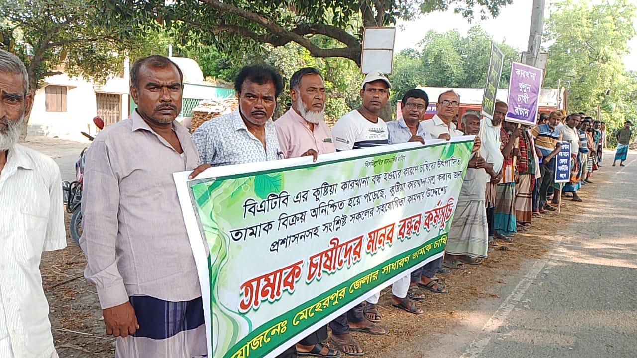 কারখানা বন্ধে ক্ষতিগ্রস্ত কৃষকদের মানববন্ধন