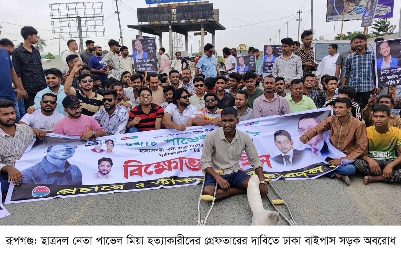রূপগঞ্জে ছাত্রদল নেতা পাভেল হত্যাকারীদের গ্রেফতারের দাবীতে মানববন্ধন ॥ সড়ক অবরোধ