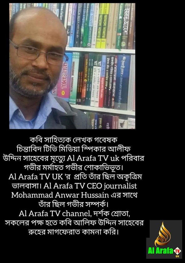 Al Arafa TV UK, বিশিষ্ট স্পিকার কবি আলিফ উদ্দিন সাহেবের ইন্তেকাল
