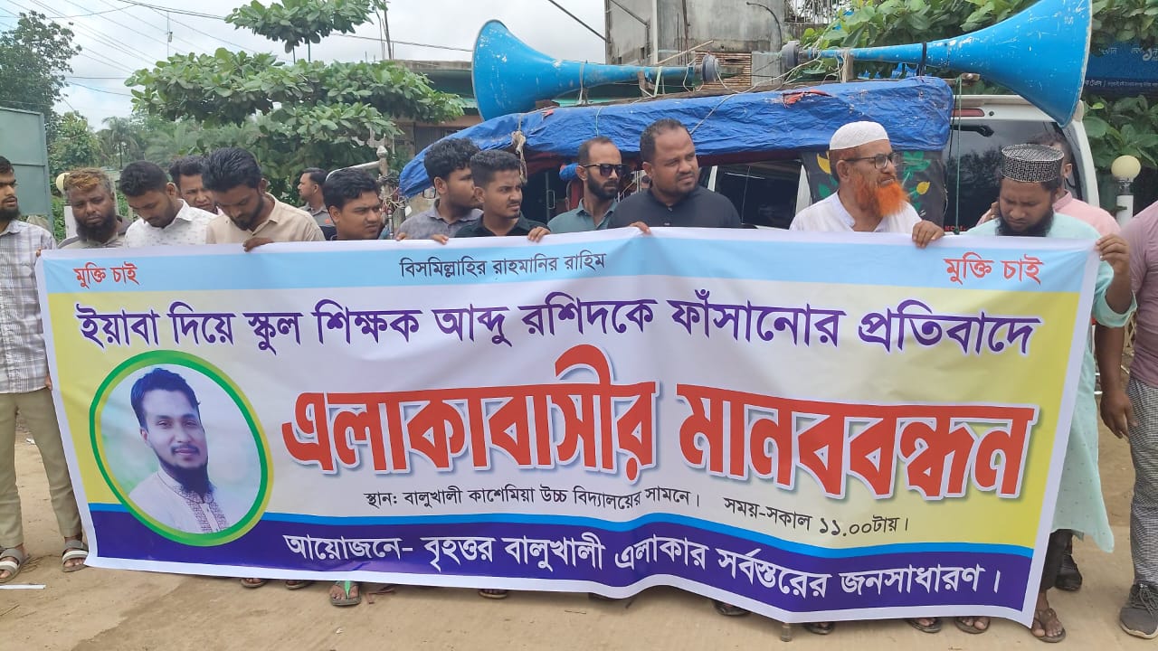 ইয়াবা দিয়ে স্কুল শিক্ষককে ফাঁসানোর অভিযোগ- মুক্তি চায় এলাকাবাসী