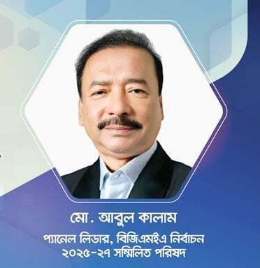 বিজিএমইএর সভাপতি নির্বাচিত হলে এসএমই উদ্যোক্তাদের জন্য অনুকূল পরিবেশ নিশ্চিতে কাজ করবো : মো. আবুল কালাম