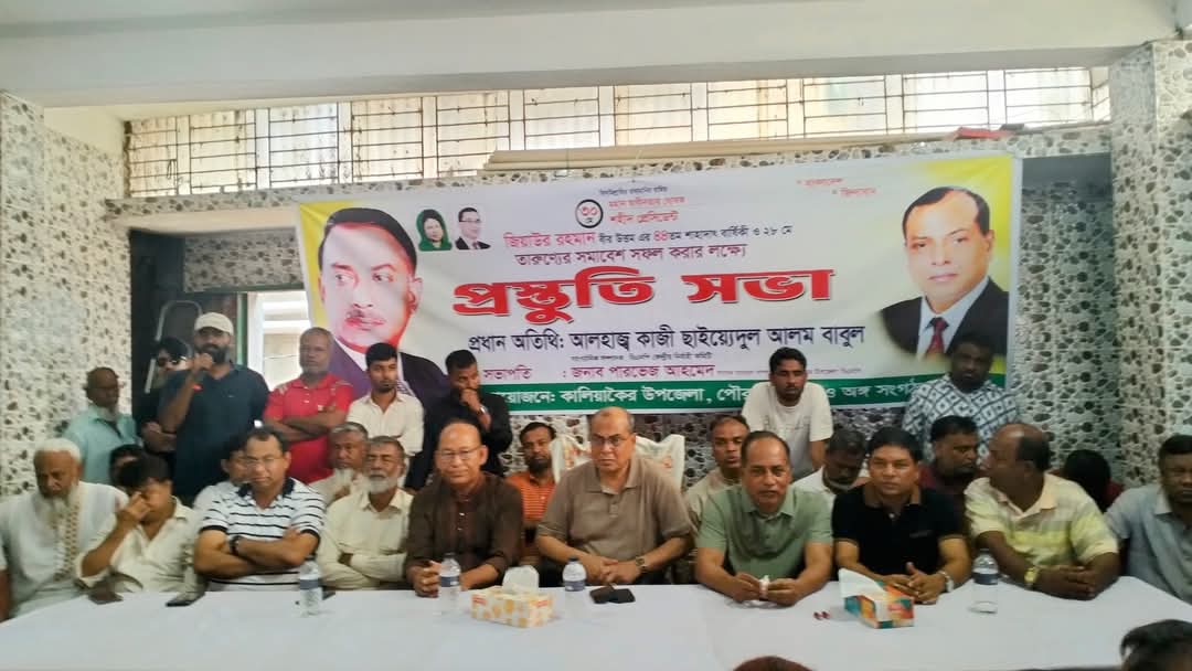 কালিয়াকৈরে ৩০ মে শহীদ প্রেসিডেন্ট জিয়াউর রহমান বীর উত্তম এর শাহাদাৎ বার্ষিকী ও ২৮ মে তারুণ্যের সমাবেশ সফল করার লক্ষ্যে উপজেলা বিএনপি’র প্রস্তূতি সভায় অনুষ্ঠিত।