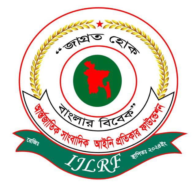 আজ আন্তর্জাতিক সাংবাদিক আইনি প্রতীকার ফাউন্ডেশনের কনক চাঁপা শিল্পীকে বহিষ্কার