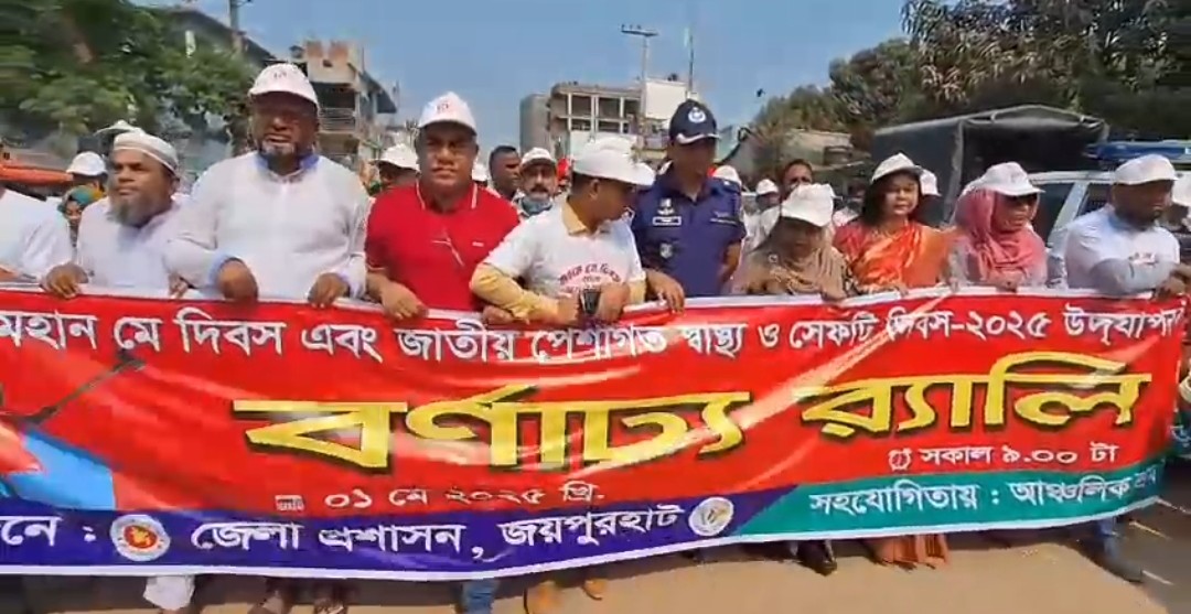 নানা আয়োজনে জয়পুরহাটে মে দিবস উদযাপন