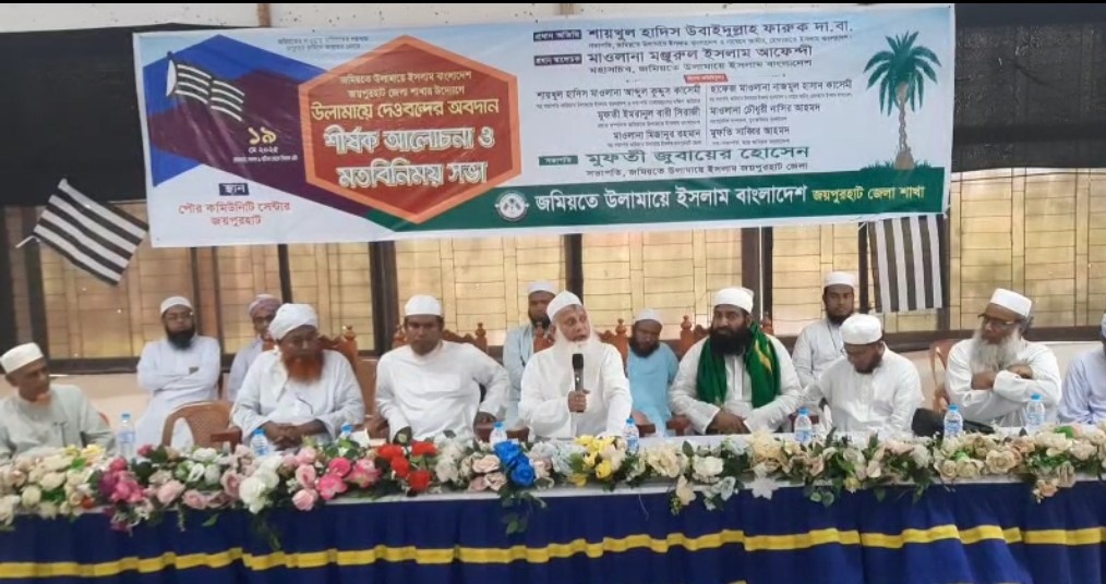 জয়পুরহাটে “উলামায়ে দেওবন্দের অবদান” শীর্ষক আলোচনা ও মতবিনিময় সভা অনুষ্ঠিত