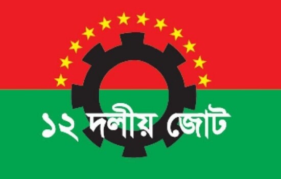 এপ্রিলে নির্বাচন হওয়ার কথাটি এপ্রিল ফুল হতে পারে : ১২ দলীয় জোট