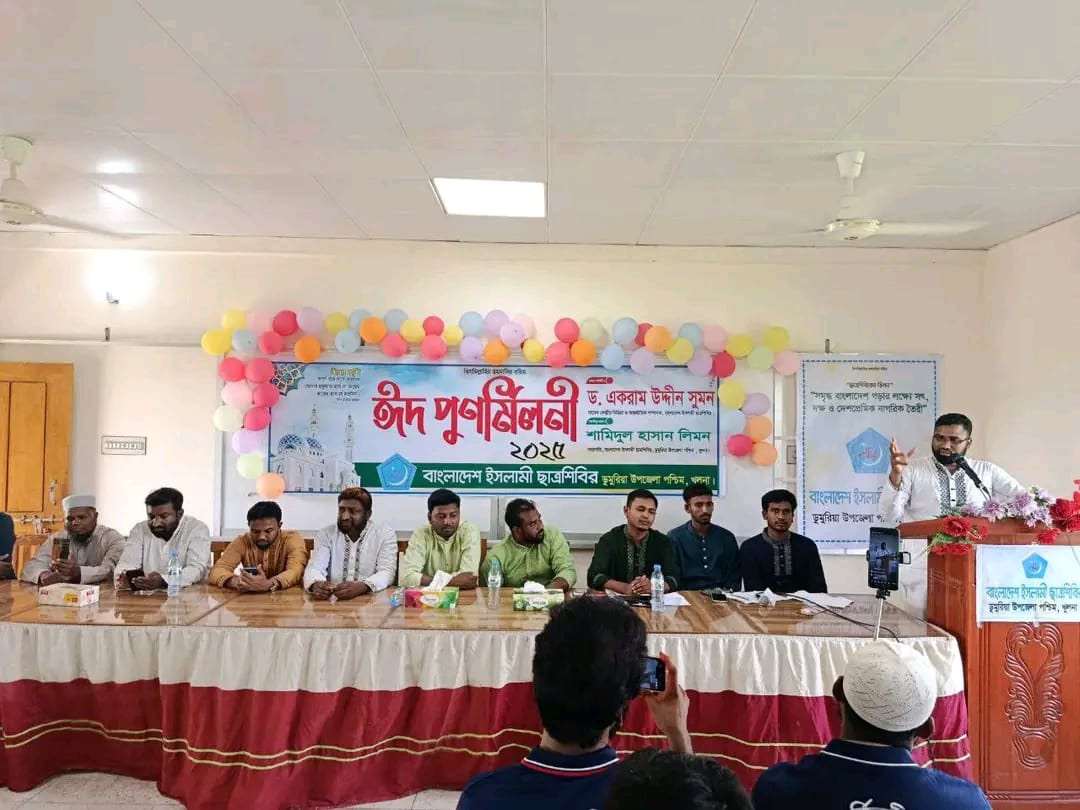 ডুমুরিয়ায় সাবেক ও বর্তমান শিবিরের ঈদ পূর্নমিলনী অনুষ্ঠিত।