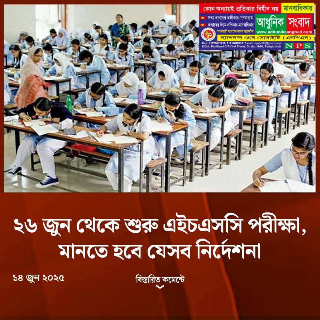 আগামী ২৬ জুন থেকে অনুষ্ঠিত হবে এইচএসসি ও সমমান পরীক্ষা