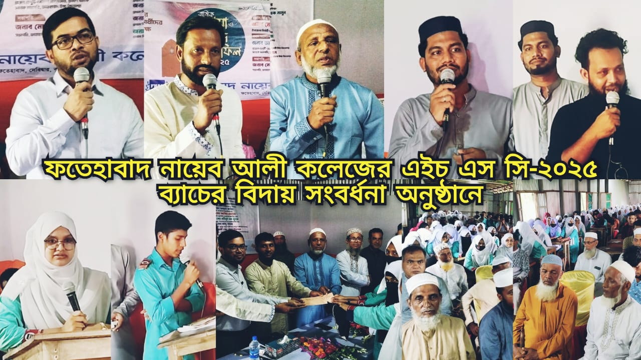 ফতেহাবাদ নায়েব আলী কলেজের ২০২৫ ব্যাচের “এইচ এস সি” পরিক্ষার্থীদের বিদায়ী সংবর্ধনা অনুষ্ঠিত