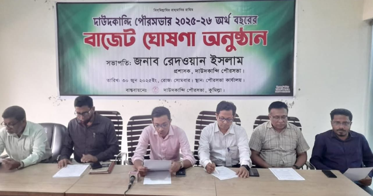 দাউদকান্দি ( কুমিল্লা) পৌরসভার ৪৫ কোটি টাকার বাজেট ঘোষণা