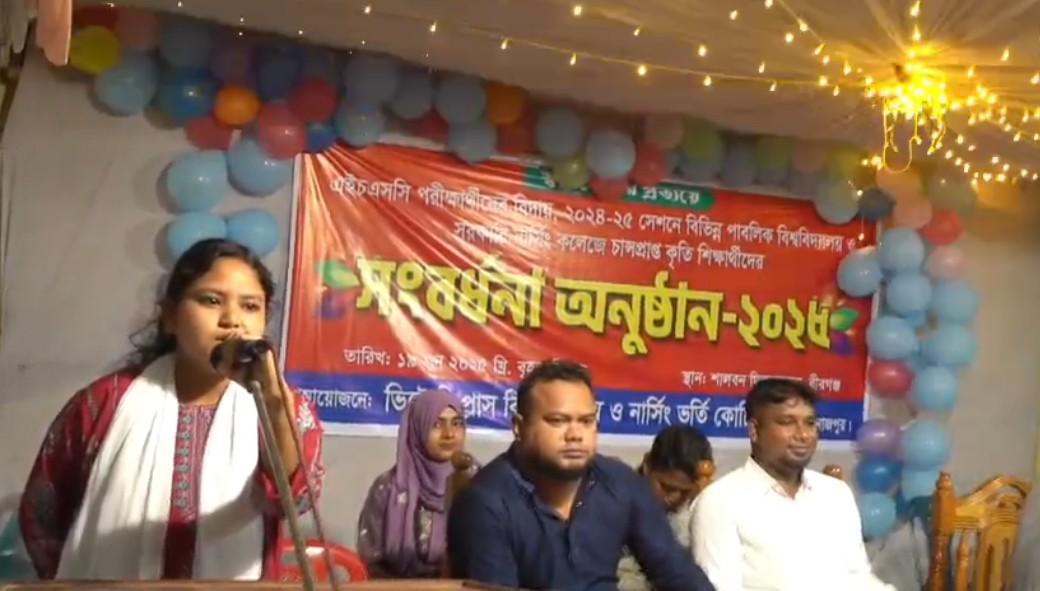 বীরগঞ্জে এইচএসসি পরীক্ষার্থীদের বিদায় ও কৃতি শিক্ষার্থীদের সংবর্ধনা