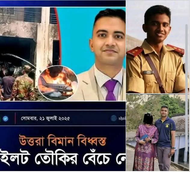 প্রশিক্ষণ বিমান দুর্ঘটনায় পাইলট ক্যাডেট(পাবনা ক্যাডেটকলেজ) তৌকির ইন্তেকাল