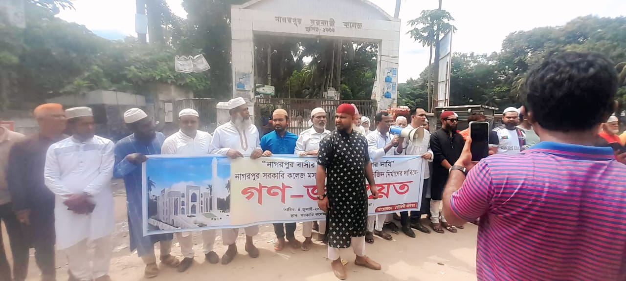 নাগরপুরে সরকারি কলেজে মডেল মসজিদ নির্মাণে গণজামায়েত অনুষ্ঠিত