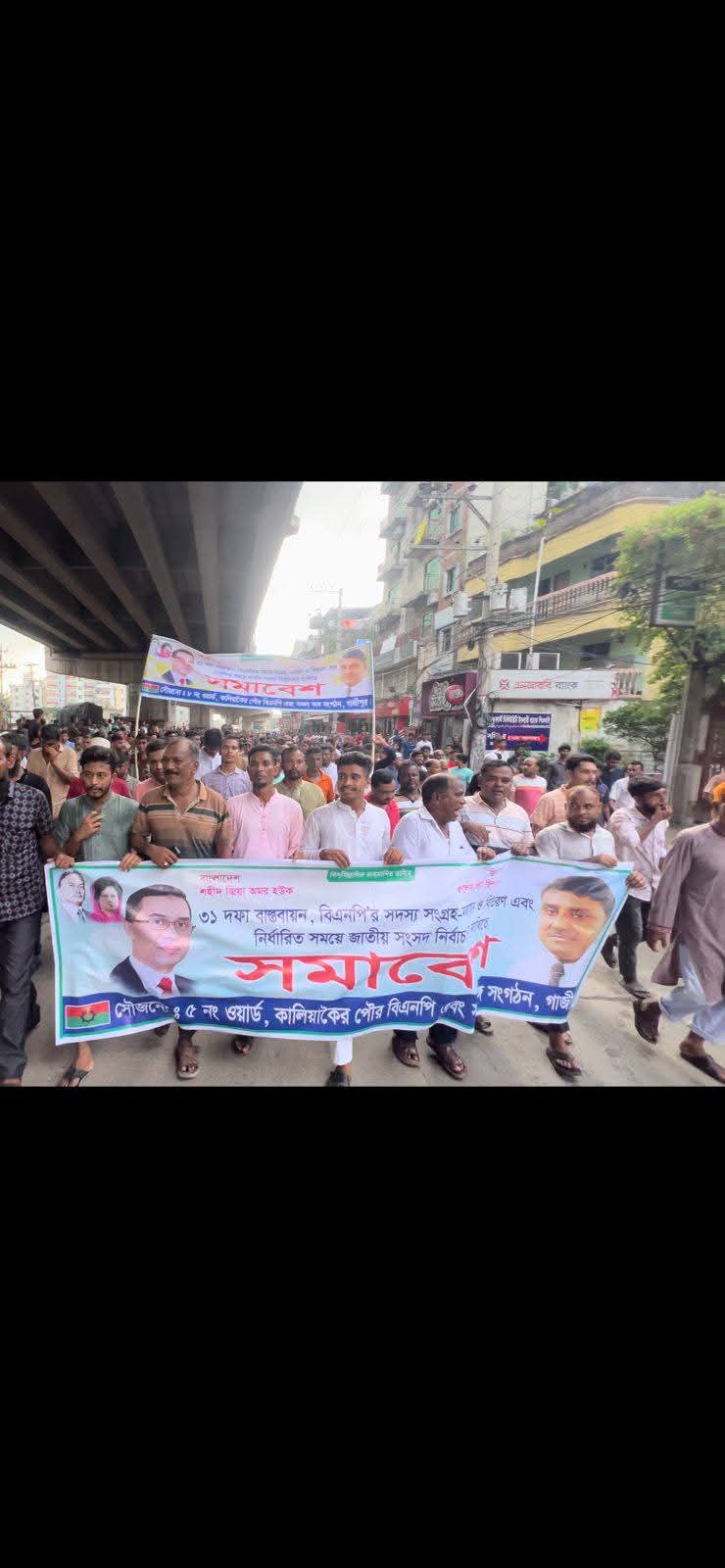 কালিয়াকৈরে উপজেলা পৌর বিএনপির ৩১ দফা বাস্তবায়নে ও দ্রুত সময়ের মধ্যে সংসদ নির্বাচন দেয়ার জন্য বিএনপির সমাবেশ অনুষ্ঠিত হয়