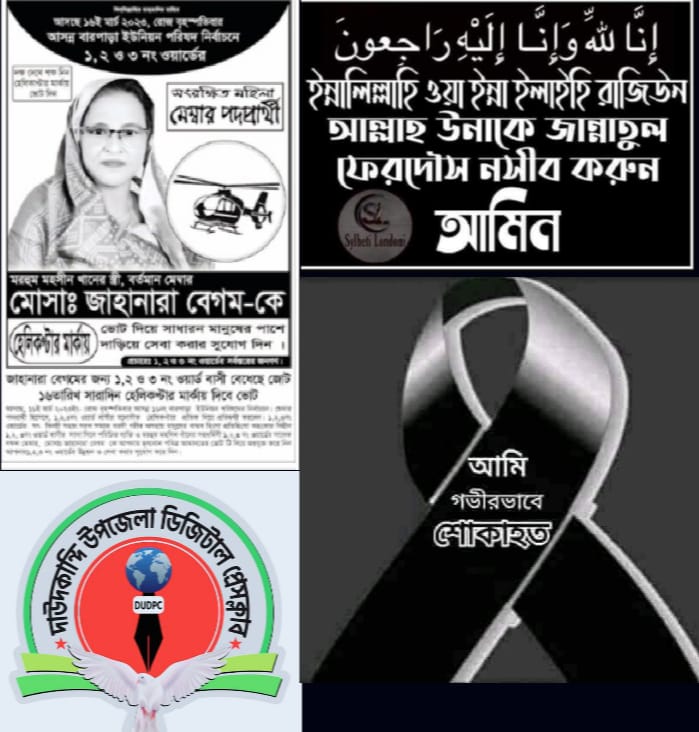 মহসিন খাঁন এর সহধর্মিণী জাহানারা খাঁনম আর নেই