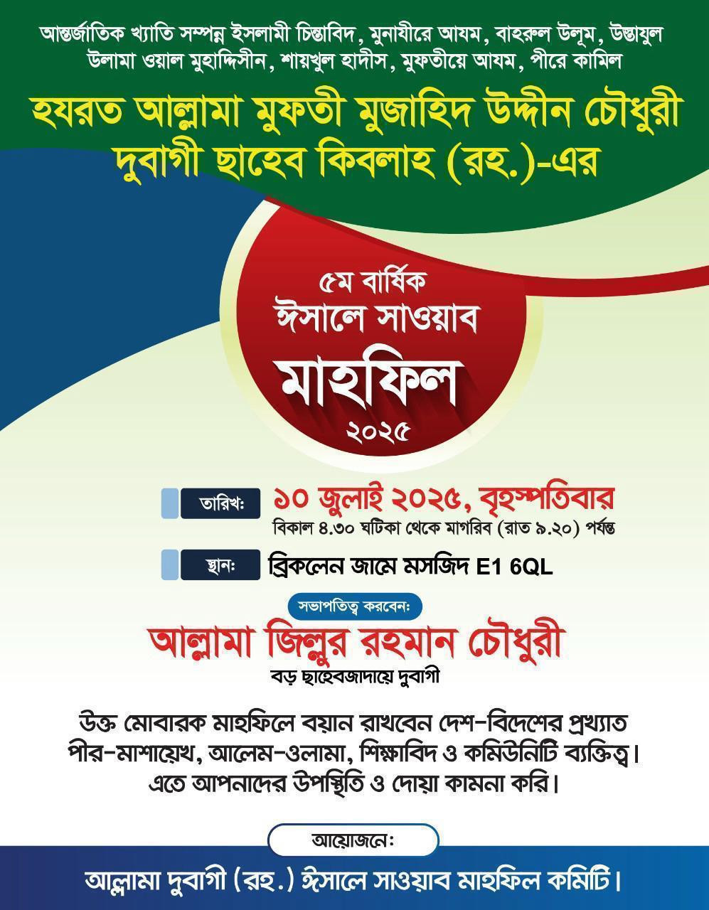 আল্লামা দুবাগী ছাহেব (রহ.)-এর ৫ম বার্ষিক ঈসালে সাওয়াব মাহফিল ১০ জুলাই ২০২৫