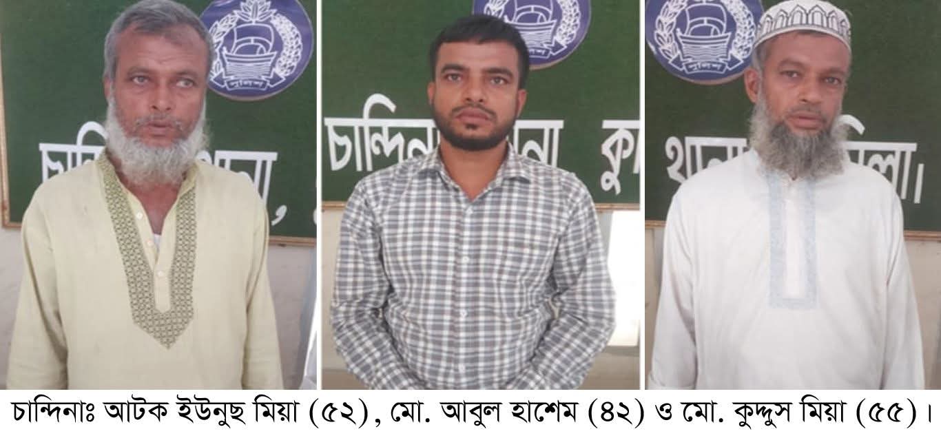 কুমিল্লার-চান্দিনায় শব্দর আলীর মৃ-ত্যু আত্ম-হ-ত্যা নয়, জমি সংক্রান্ত বিরোধেই তাঁকে হ-ত্যা, আটক ৩