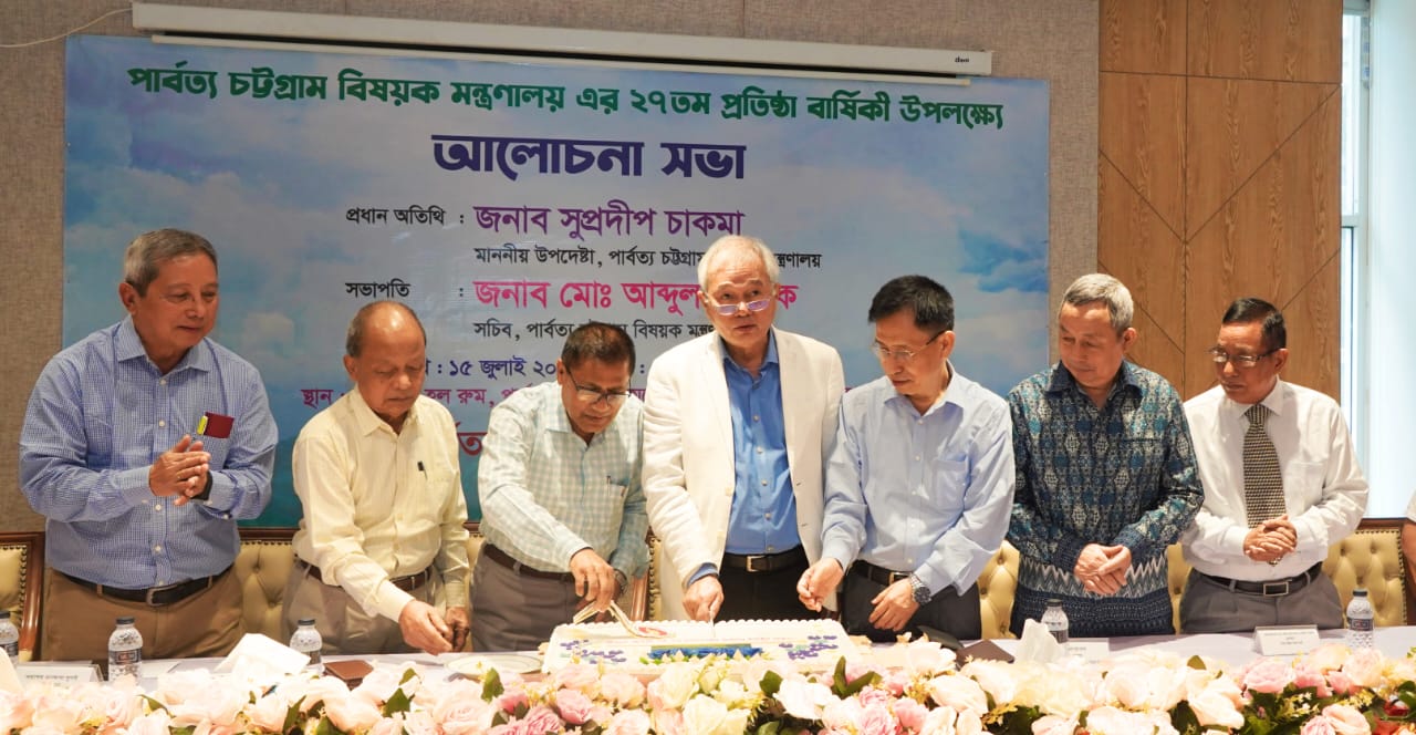 পার্বত্য চট্টগ্রাম বিষয়ক মন্ত্রণালয়ের ২৭তম প্রতিষ্ঠাবার্ষিকী উপলক্ষে আলোচনা সভা অনুষ্ঠিত