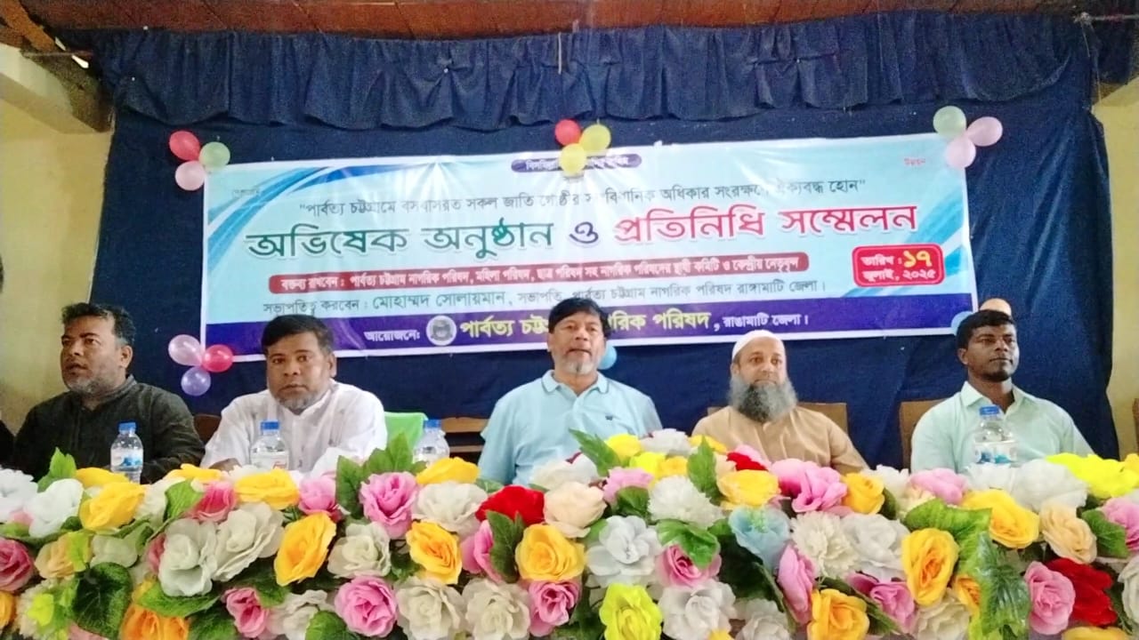 পার্বত্য শান্তি চুক্তিসহ পার্বত্য বৈষম্যমূলক আইন সংশোধনে অন্তবর্তী সরকারকে উদ্যোগ নিতে হবে