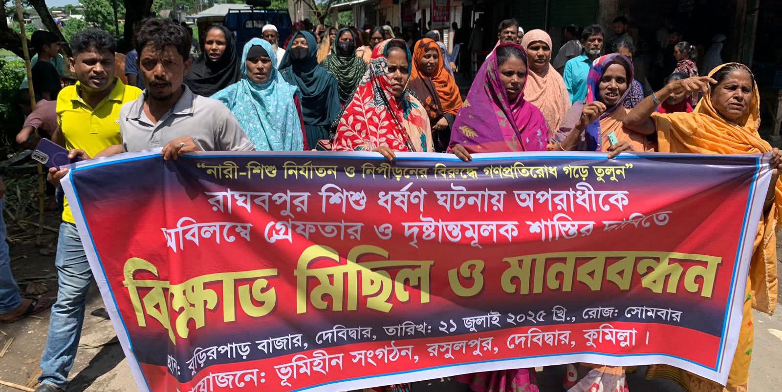 দেবীদ্বারে ৪ বছরের শিশু ধর্ষণচেষ্টার অভিযুক্ত হাসানকে ১৪ দিনেও গ্রেফতার না করায় মানবন্ধন বিক্ষোভ প্রতিবাদ