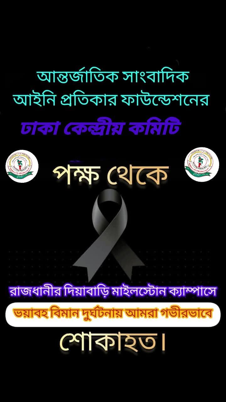 মাইলস্টোন কলেজের হৃদয়বিদারক দুর্ঘটনায় নিহত ও আহত সকলের স্মৃতির প্রতি গভীর শ্রদ্ধা ও শোক।