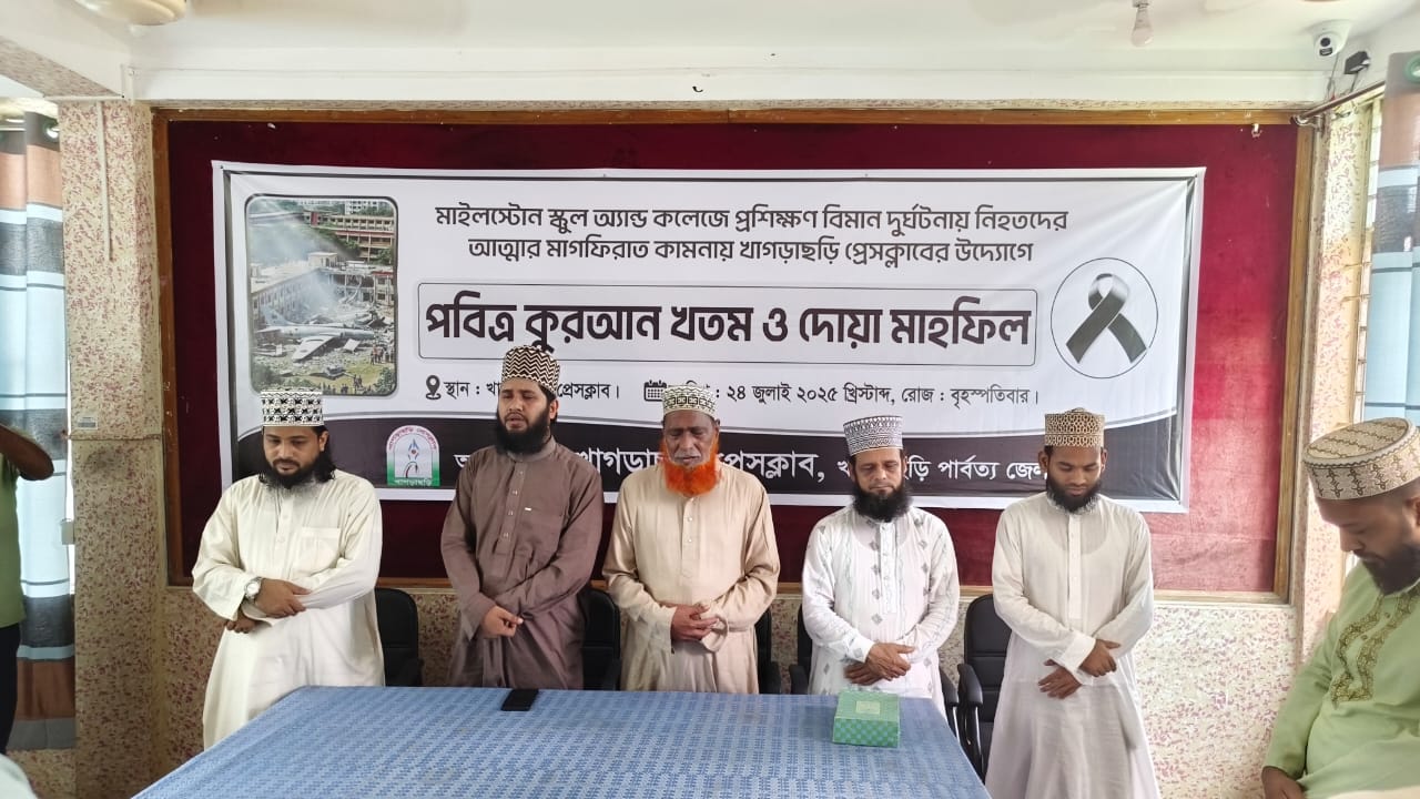 মাইলস্টোনে বিমান দুর্ঘটনায় নিহতদের স্মরণে খাগড়াছড়ি প্রেসক্লাবের দোয়া মাহফিল ও কুরআন খতম