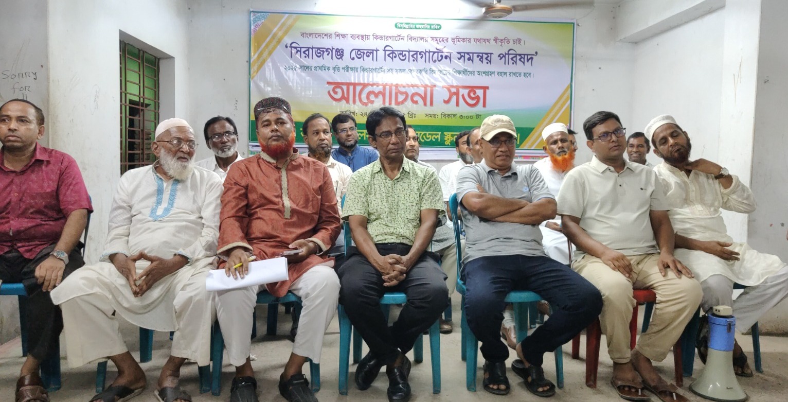 বৃত্তি পরীক্ষায় বঞ্চিত শিক্ষার্থীদের অধিকার আদায়ে সিরাজগঞ্জে কিন্ডারগার্টেন পরিষদের প্রস্তুতি সভা