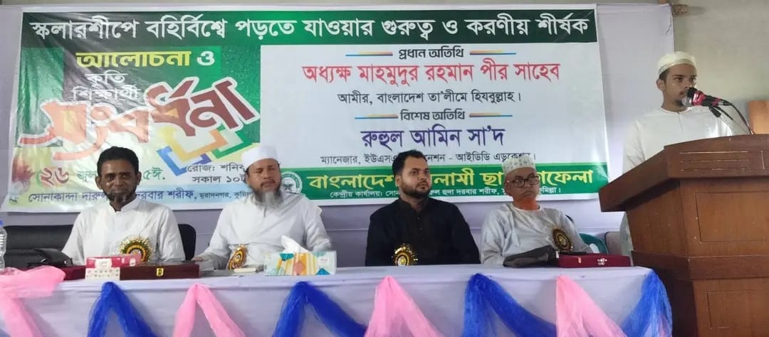 কুমিল্লা মুরাদনগরের সোনাকান্দায় দাখিল ও এসএসসিতে A+ প্রাপ্তদের সংবর্ধনা-বৃত্তি প্রদান এবং বিদেশে স্কলারশিপে পড়াশেনার উপর বিশেষ কর্মশালা।