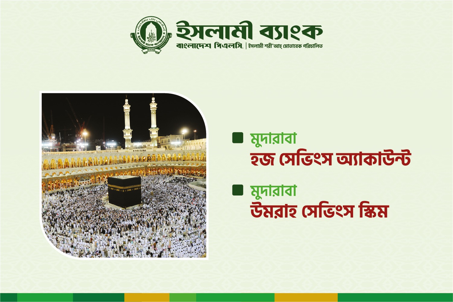 ইসলামী ব্যাংকের মুদারাবা হজ্জ ও ওমরাহ সেভিংস স্কিম: সঞ্চয়ে স্বপ্নপূরণ