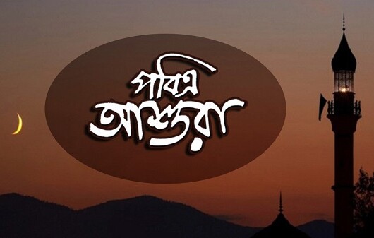 আজ পবিত্র আশুরা