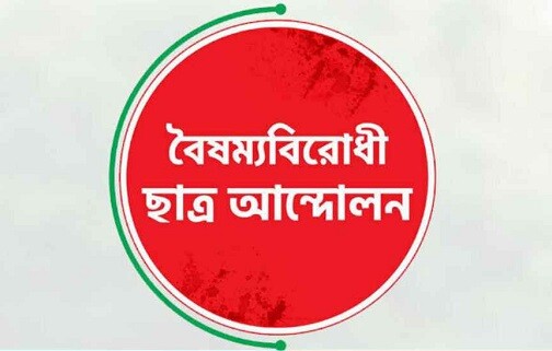 জুলাই অভ্যুত্থানের বর্ষপূর্তিতে বৈষম্যবিরোধী ছাত্র আন্দোলনের শুভেচ্ছা