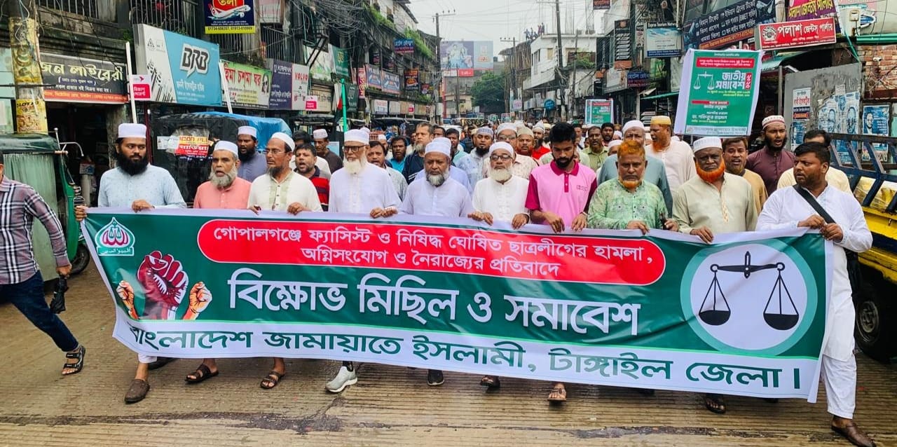 গোপালগঞ্জের সন্ত্রাসী হামলার প্রতিবাদে টাঙ্গাইলে জামায়াতের বিক্ষোভ