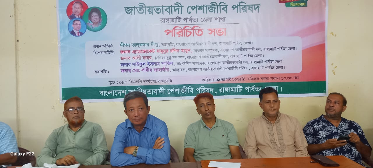 রাঙামাটিতে জাতীয়তাবাদী পেশাজীবী পরিষদের পরিচিতি সভা অনুষ্ঠিত