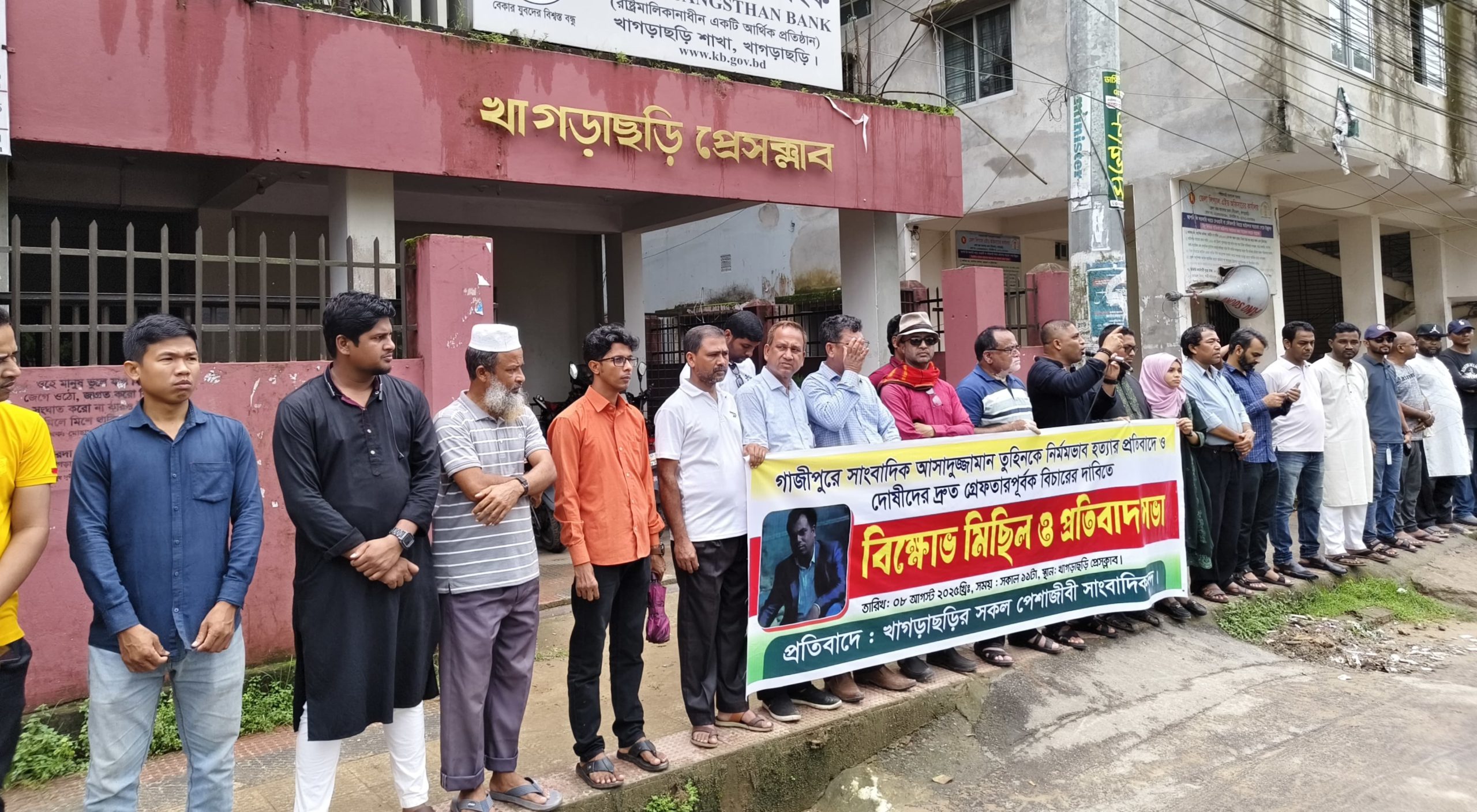 গাজীপুরে সাংবাদিক তুহিন হত্যার প্রতিবাদে খাগড়াছড়িতে বিক্ষোভ ও প্রতিবাদ সভা
