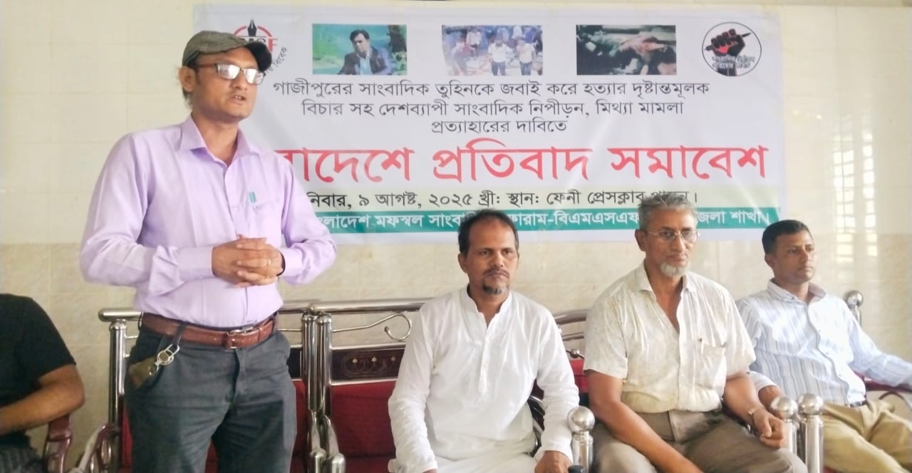 সাংবাদিক তুহিন হত্যার প্রতিবাদে ফেনীতে প্রতিবাদ সমাবেশ করেছেন (বিএমএসএফ)