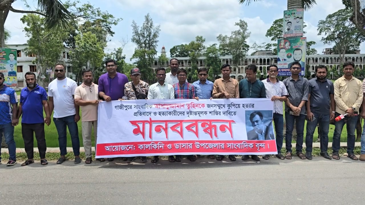 গাজীপুরে সাংবাদিক হত্যার প্রতিবাদে মাদারীপুরে মানববন্ধন