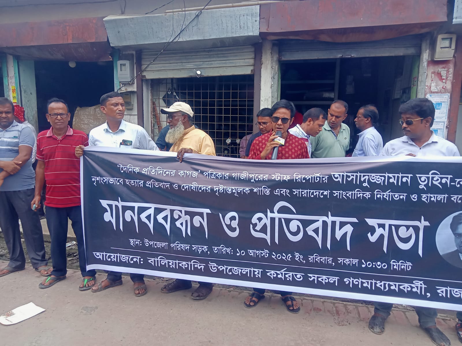 সাংবাদিক তুহিন হত্যাকারীদের গ্রেপ্তার ও শাস্তির দাবীতে বালিয়াকান্দিতে মানববন্ধন