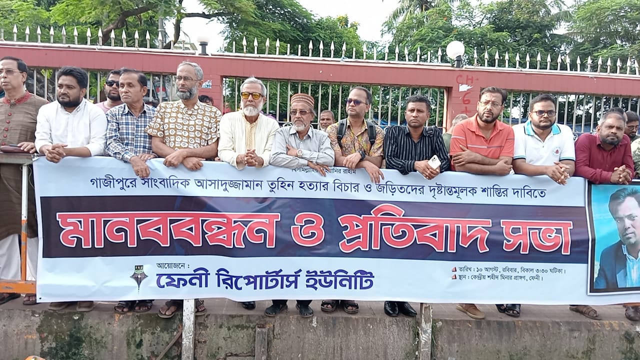 গাজীপুরে সাংবাদিক তুহিন হত্যার প্রতিবাদে ফেনীতে মানববন্ধন