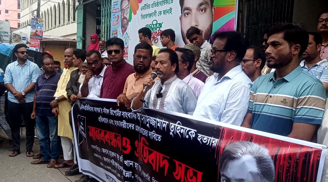 সিরাজগঞ্জে সাংবাদিক আসাদুজ্জামান তুহিন হত্যার প্রতিবাদে মানববন্ধন ও প্রতিবাদ সভা