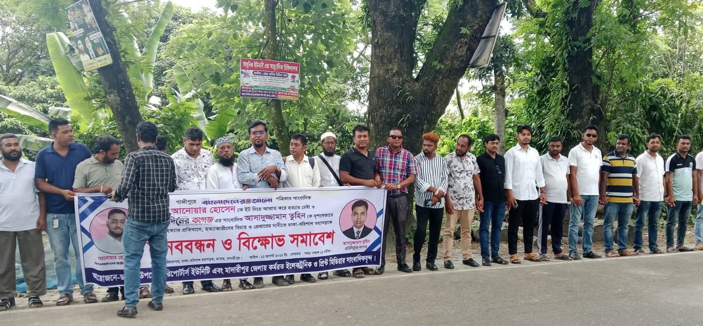 গাজীপুরে সাংবাদিক হত্যার প্রতিবাদে মাদারীপুর ডাসারে মানববন্ধন ও বিক্ষোভ সমাবেশ