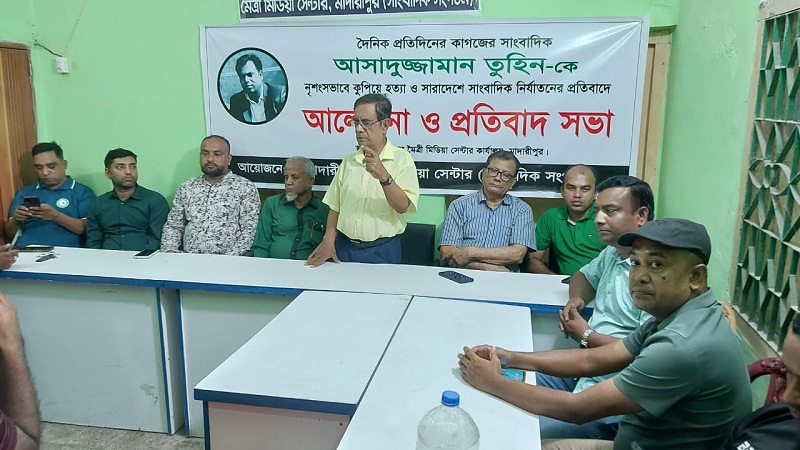 সাংবাদিক তুহিন হত্যাকারীদের ফাঁসির দাবিতে মাদারীপুর মৈত্রী মিডিয়া সেন্টারের প্রতিবাদ সভা