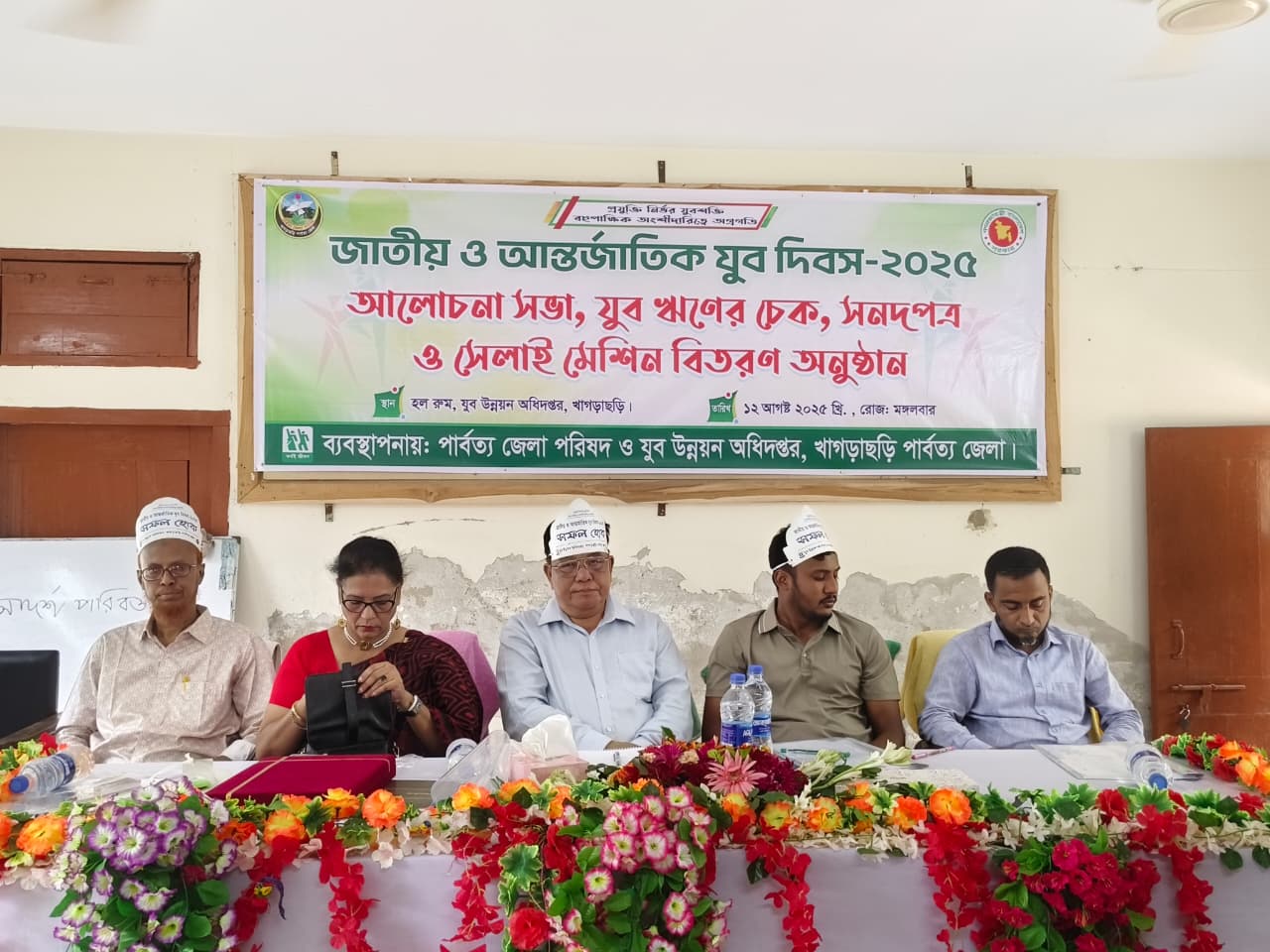 খাগড়াছড়িতে জাতীয় ও আন্তর্জাতিক যুব দিবস উদযাপন প্রযুক্তি নির্ভর যুবশক্তি গড়তে ঋণ ও অনুদান বিতরণ