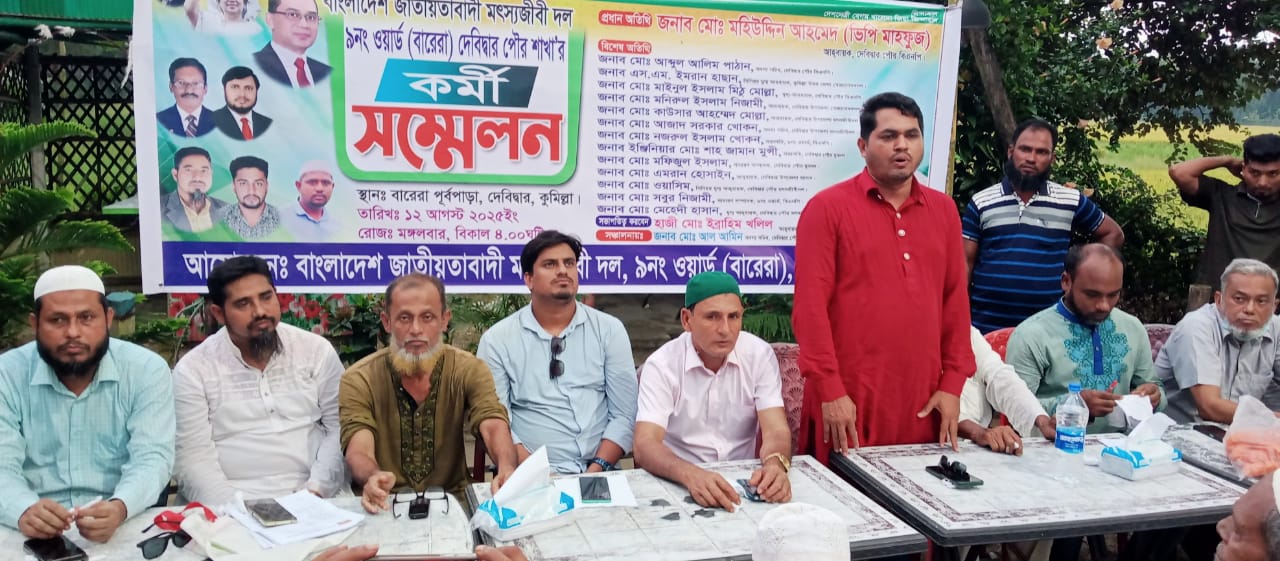 দেবিদ্বারে মৎস্যজীবী দলের কর্মী সম্মেলন অনুষ্ঠিত