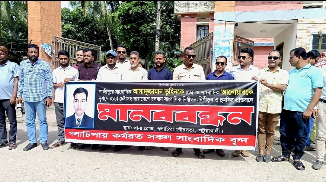 পটুয়াখালী জেলা গলাচিপায় সাংবাদিক তুহিন হত্যার বিচারের দাবিতে মানববন্ধ অনুষ্ঠিত হয়েছে
