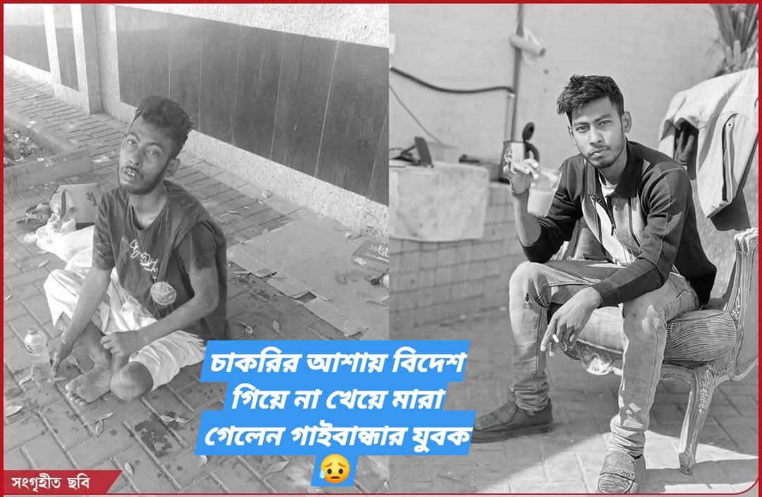 চাকরির আশায় বিদেশ গিয়ে ‘না খেয়ে’ মারা গেলেন গাইবান্ধার যুবক