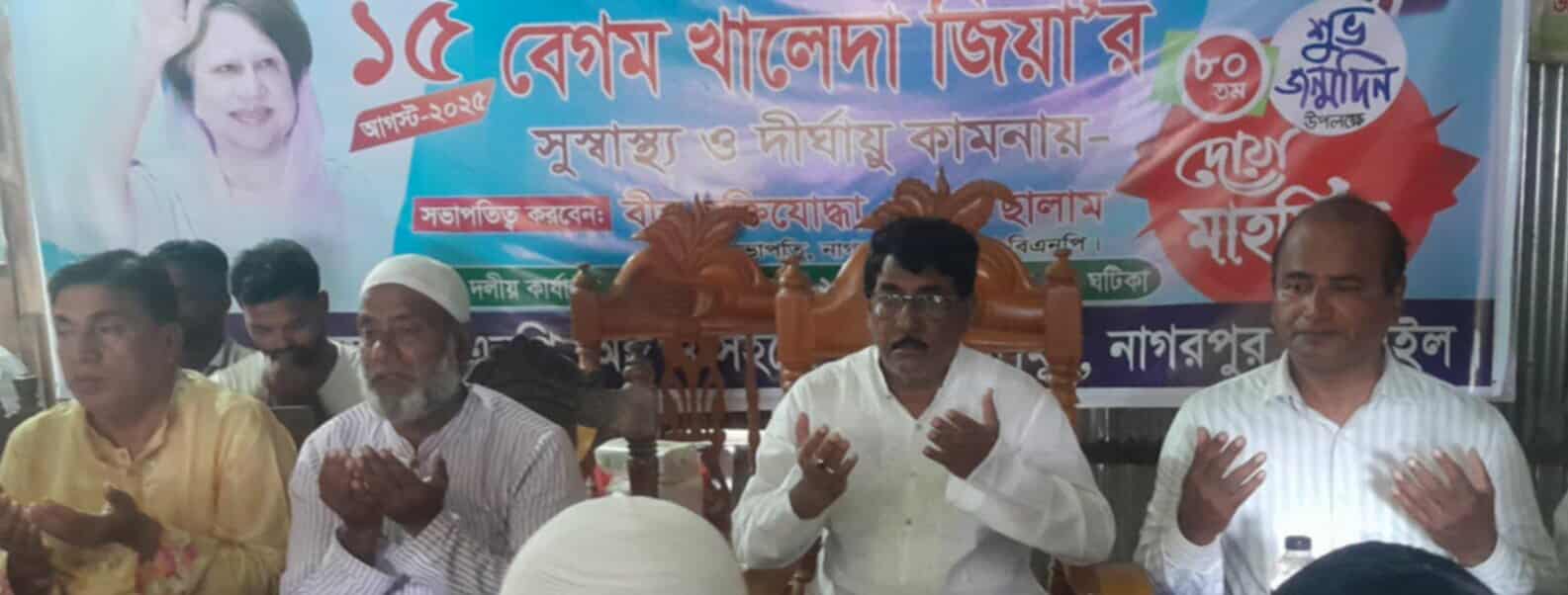 নাগরপুরে বিএনপির চেয়ারপারসন বেগম খালেদা জিয়া’র ৮১ তম জন্মবার্ষিকী পালন