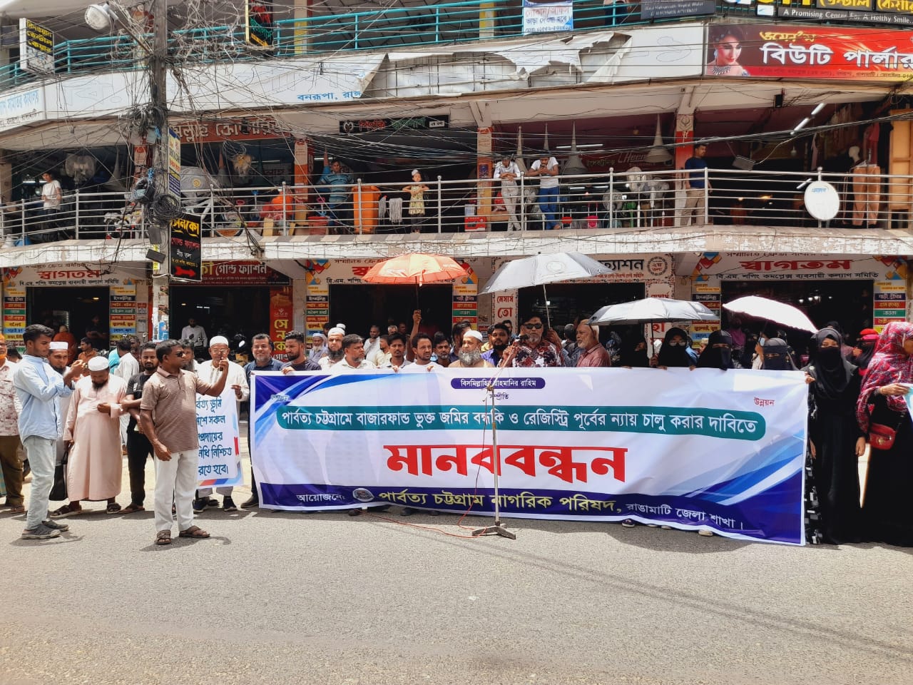 পার্বত্য চট্টগ্রামে বাজারফান্ড ভুক্ত জমির বন্ধকি ও রেজিস্ট্রি কার্যক্রম চালুর দাবিতে রাঙামাটিতে মানববন্ধন