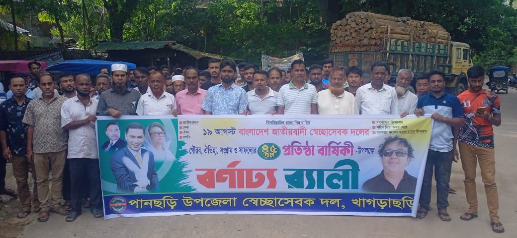 পানছড়িতে সেচ্ছাসেবক দলের প্রতিষ্ঠাবার্ষিকীতে র‍্যালি, আলোচনা সভা ও বৃক্ষরোপণ