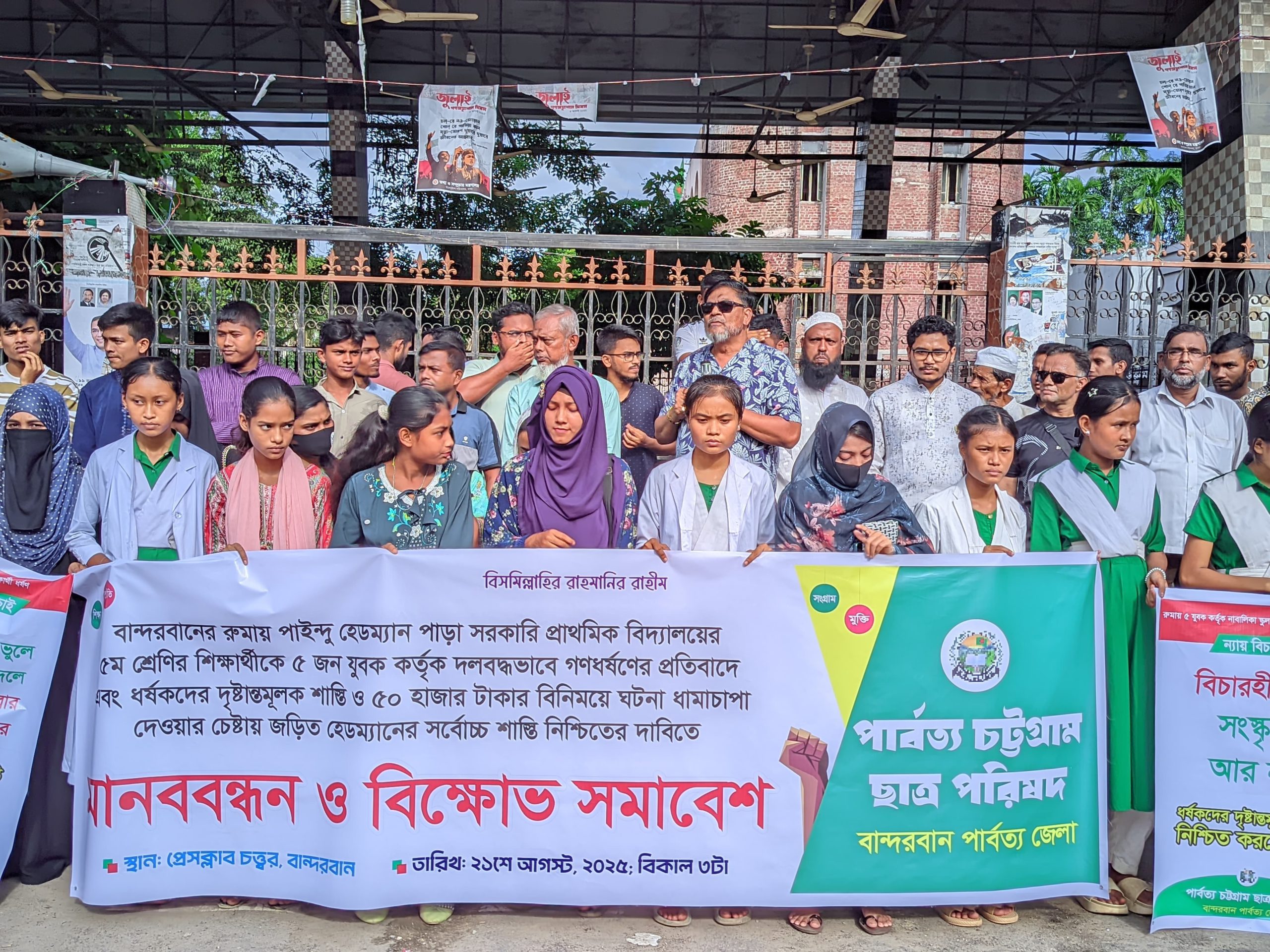 বান্দরবানের রুমায় নাবালিকা শিক্ষার্থী ধর্ষণের প্রতিবাদে ছাত্র পরিষদ’র মানববন্ধন ও বিক্ষোভ সমাবেশ!