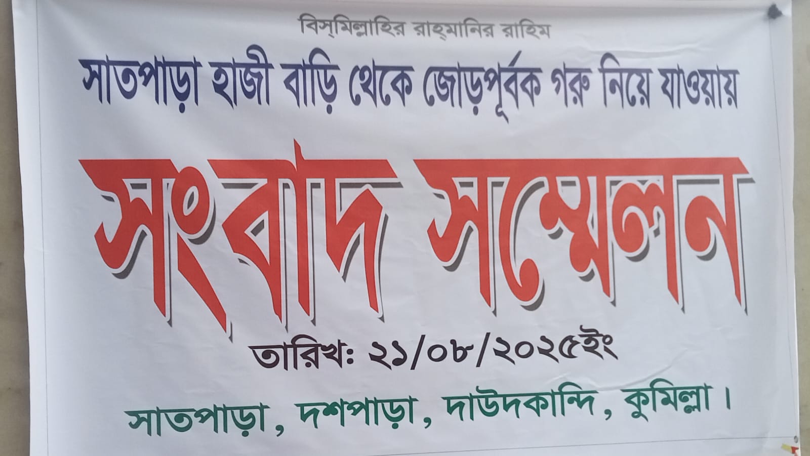 দাউদকান্দিতে মিথ্যা গরু চুরির অপবাদ দেওয়ায় সেলিম ভূইয়া ও ফরহাদ ভূইয়ার বিরুদ্ধে সংবাদ সম্মেলন করেন বিক্রয় কারী ও ক্রয়কারী